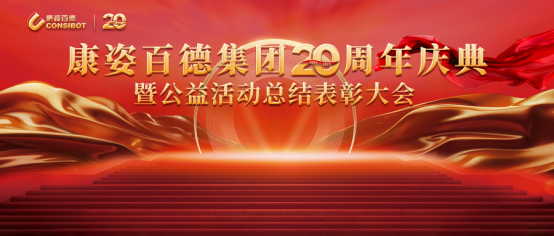 “康姿百德集團20周年慶典暨公益活動(dòng)總結表彰大會(huì )”在秦皇島隆重舉行