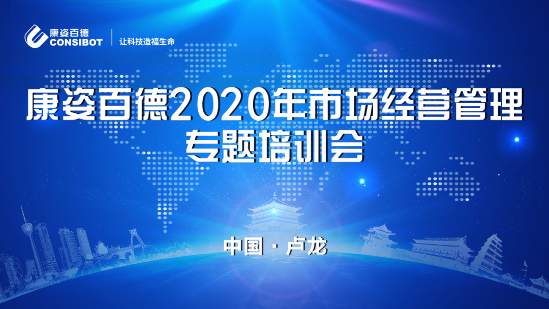 康姿百德2020年市場(chǎng)經(jīng)營(yíng)管理專(zhuān)題培訓會(huì )圓滿(mǎn)成功